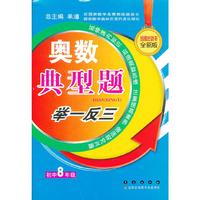 初中8年级-奥数典型题举一反三-品牌畅销书全新版