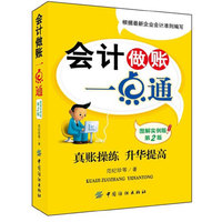 会计做账一点通-第2版-图解实例版