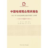 中国电视观众现状报告-2013年全国电视观众抽样调查与分析