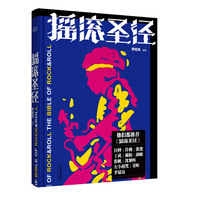 摇滚圣经