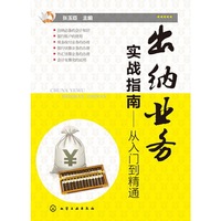 出纳业务实战指南-从入门到精通