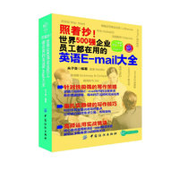 照着抄!世界500强企业员工都在用的英语E-mail大全