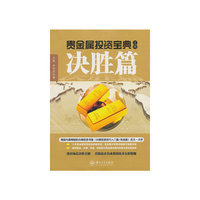 贵金属投资宝典之四绝胜篇