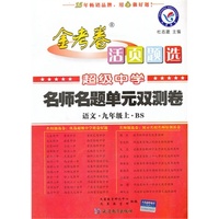 金考卷 活页题选 名师名题单元双测卷：语文.九年级上.BS