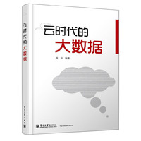 云时代的大数据