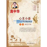 心灵小语-行书钢笔字帖