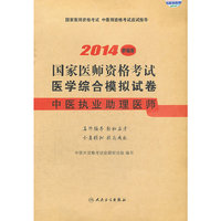 中医执业助理医师-2014国家医师资格考试医学综合模拟试卷-新编版