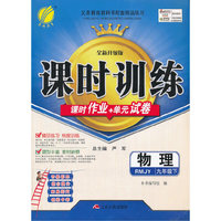 物理-九年级下-RMJY-课时训练-课时作业+单元试卷-全新升级版