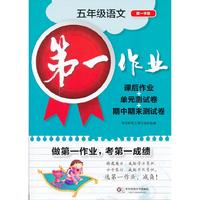 第一作业·五年级语文（第一学期）·课后作业+单元测试卷+期中期末测试卷