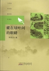 藏在绿叶间的眼睛