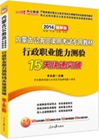 中公教育·2014内蒙古公务员录用考试专用教材：行政职业能力测验15天快速突破（最新版）