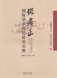 张居正国际学术研讨会论文集