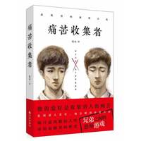 痛苦收集者