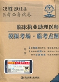 （书博士）决胜2014医考必备试卷：临床执业助理医师-模拟考场.临考点题