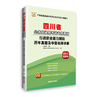 华图2015四川省公务员录用考试专用教材:行政职业能力测验历年真题及华图名师详解(附50元购书报班立减+520元密训班+99元网校代金券)