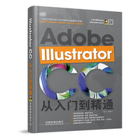 Adobe Illustrator CC 从入门到精通