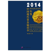 2014-中国现代贵金属币章年鉴