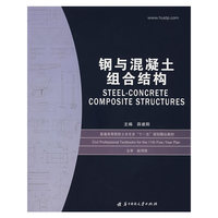 钢与混凝土组合结构