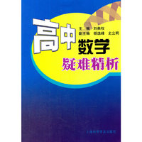 高中数学疑难精析