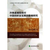外商直接投资对中国纺织业发展的影响研究