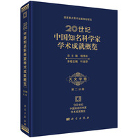 20世纪中国知名科学家学术成就概览·天文学卷·第二分册