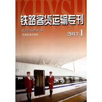 铁路客货运输专刊:2013-4、5