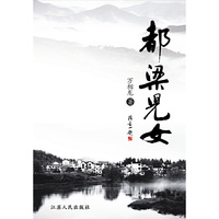 都梁儿女