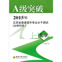 江苏省普通高中学业水平测试:必修科目:2014年:化学