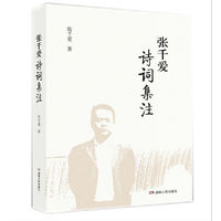 张千爱诗词集注