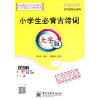 小学生必背古诗词·大字版（描摹）