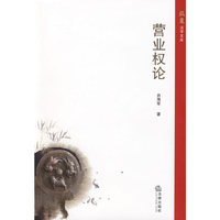 营业权论