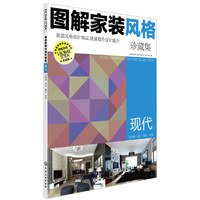 现代-图解家装风格珍藏集