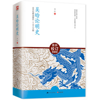 吴晗论明史