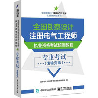 专业考试-全国勘察设计注册电气工程师执业资格考试培训教程-(发输变电)