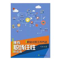 拥有职场任性的资本-职业化的工作方法