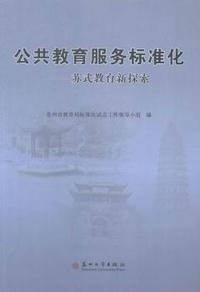 公共教育服务标准化-苏式教育新探索