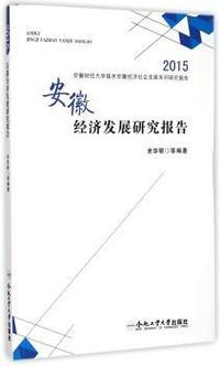 安徽经济发展研究报告