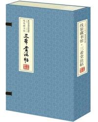 三希堂法帖-(全四卷)