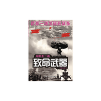 致命武器（另眼看二战）