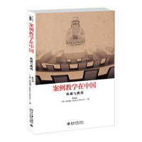 案例教学在中国：机遇与挑战