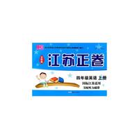 15秋4年级英语(上)(国标江苏适用)江苏正卷(全新版)