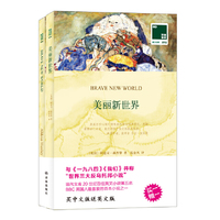 双语译林:美丽新世界(买中文版送英文版)