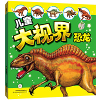 儿童大视界 恐龙