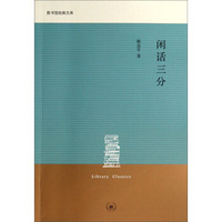 图书馆经典文库：闲话三分