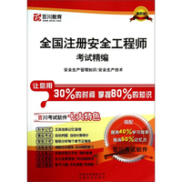全国注册安全工程师考试精编：安全生产管理知识 安全生产技术（最新版）
