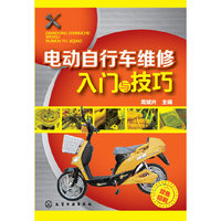 电动自行车维修入门与技巧-双色印刷
