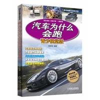 汽车为什么会跑（青少视觉版）