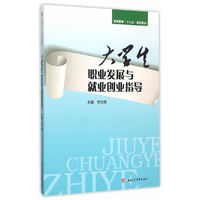 大学生职业发展与就业创业指导