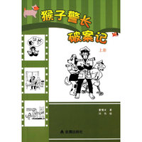 猴子警长破案记-上册