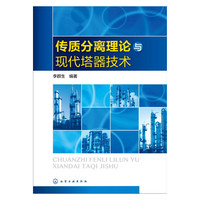 传质分离理论与现代塔器技术